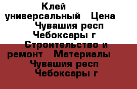 Клей Esland универсальный › Цена ­ 60 - Чувашия респ., Чебоксары г. Строительство и ремонт » Материалы   . Чувашия респ.,Чебоксары г.